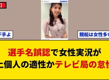 【物議】TBS上村彩子アナの実況炎上は女性不向きか局の怠慢か？選手名誤認から考えるスポーツ中継の育成構造と声質問題