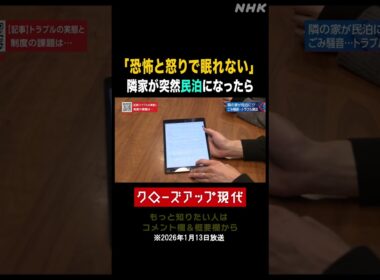 隣家が突然民泊に…住民の悩みとは【クロ現】| NHK | #shorts