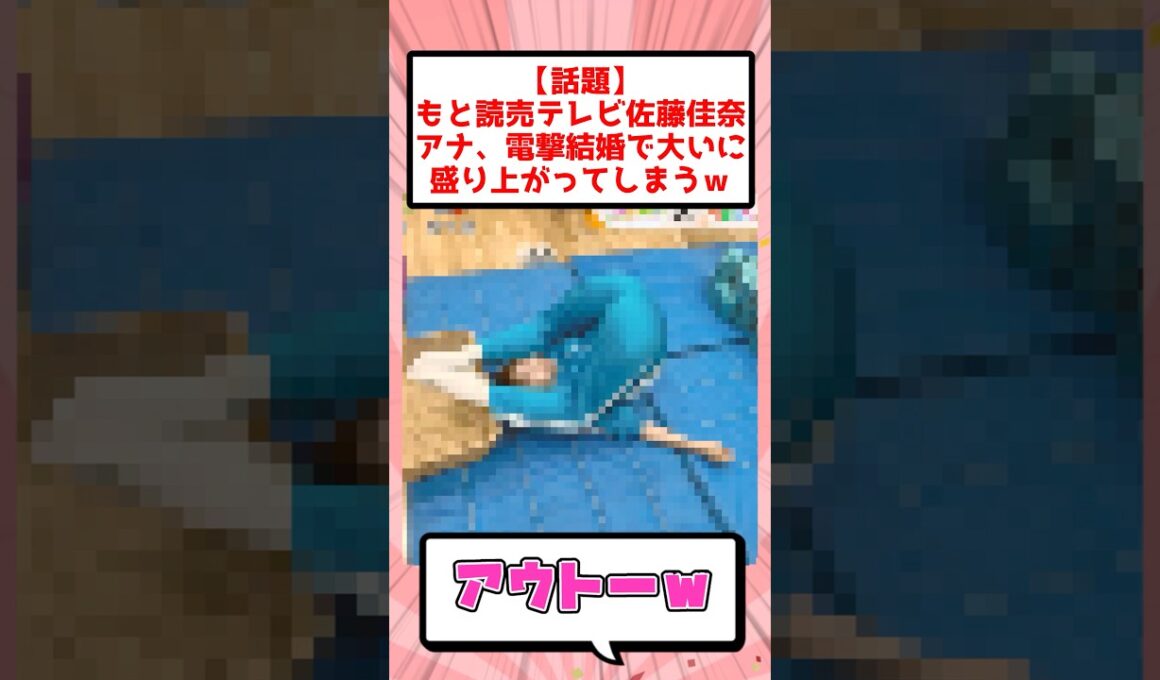 もと読売テレビ佐藤佳奈アナ電撃婚で大いに盛り上がってしまうｗ