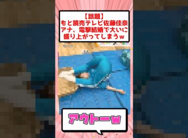 もと読売テレビ佐藤佳奈アナ電撃婚で大いに盛り上がってしまうｗ