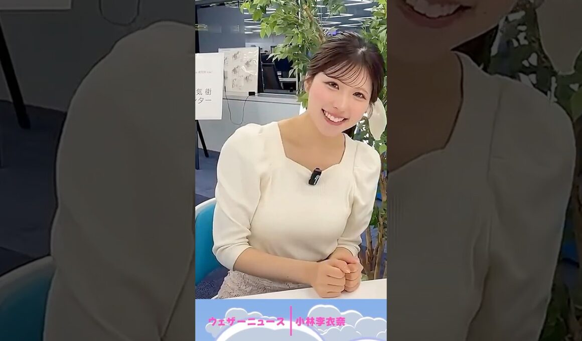 疲れは溜まってないですか？♡ #お天気お姉さん #小林李衣奈 #ウェザーニュース