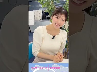 疲れは溜まってないですか？♡ #お天気お姉さん #小林李衣奈 #ウェザーニュース