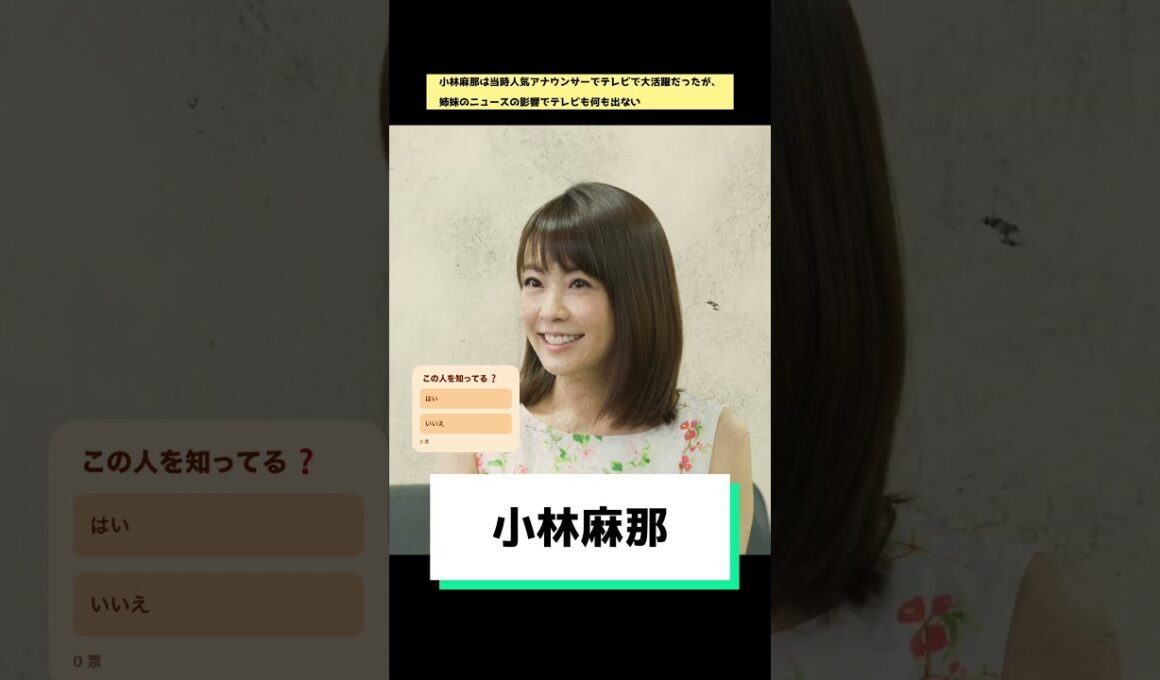 小林麻那ってこの人を知ってる❓#小林麻耶 #消えた #芸能界 #芸能ニュース #どっち派 #trend #shorts #有名人 #アナウンサー #announcer #小林麻央 #tv #テレビ
