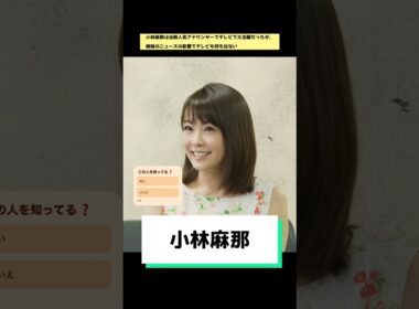 小林麻那ってこの人を知ってる❓#小林麻耶 #消えた #芸能界 #芸能ニュース #どっち派 #trend #shorts #有名人 #アナウンサー #announcer #小林麻央 #tv #テレビ
