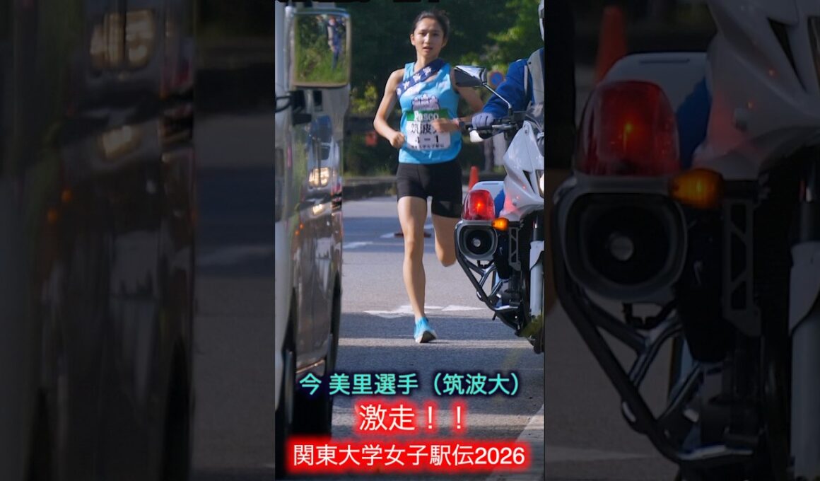 関東大学女子駅伝 1区　筑波大 今美里選手 区間新記録！！ #陸上