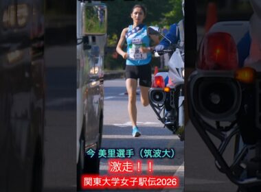 関東大学女子駅伝 1区　筑波大 今美里選手 区間新記録！！ #陸上
