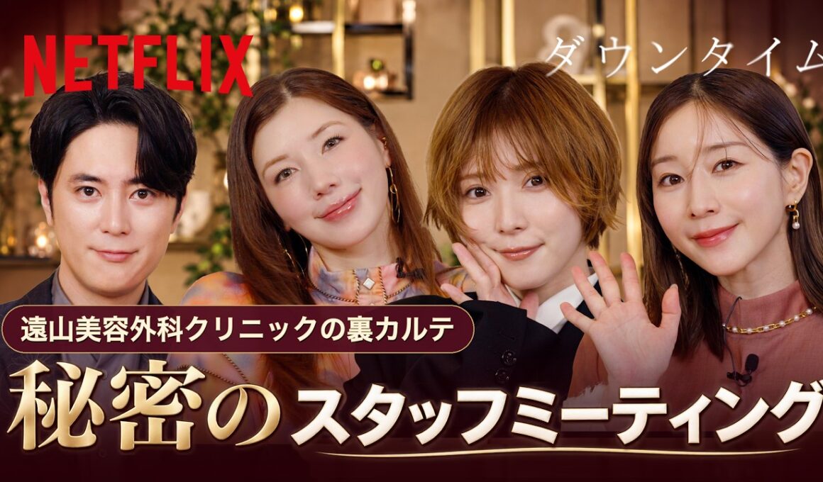 ダウンタイム 秘密のスタッフミーティング | Netflix Japan