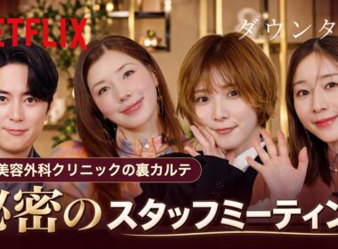 ダウンタイム 秘密のスタッフミーティング | Netflix Japan