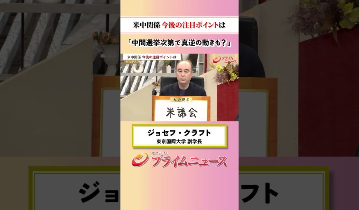 【真逆の動きも？】米中関係 今後の注目ポイント：私の提言 ジョセフ･クラフト 2026/9/25放送【BSフジ プライムニュース】