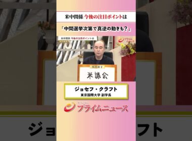 【真逆の動きも？】米中関係 今後の注目ポイント：私の提言 ジョセフ･クラフト 2026/9/25放送【BSフジ プライムニュース】