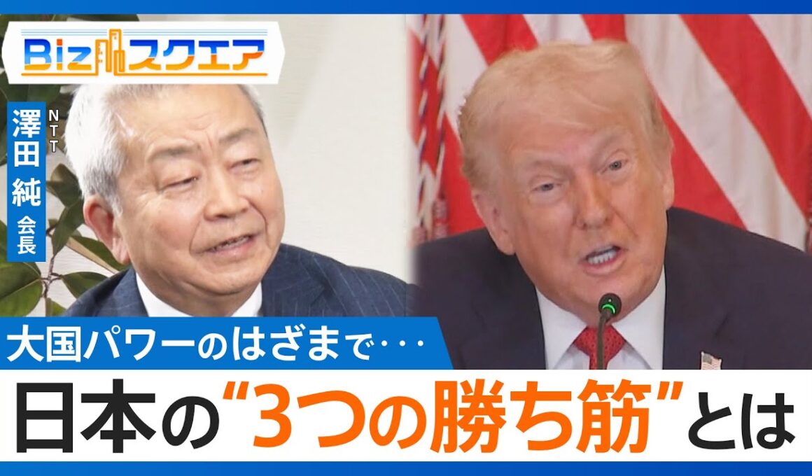 日本が持つ“3つの勝ち筋”とは？ NTT澤田会長に聞く「トランプ政権1年」【Bizスクエア】
