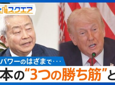 日本が持つ“3つの勝ち筋”とは？ NTT澤田会長に聞く「トランプ政権1年」【Bizスクエア】