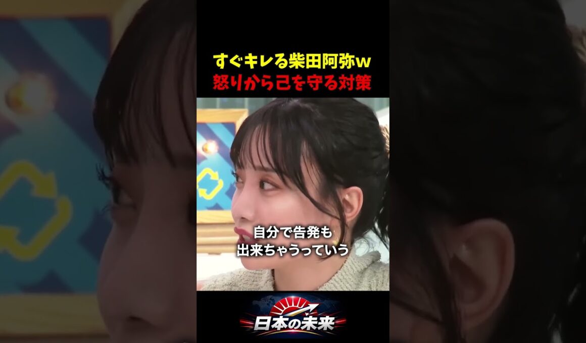 柴田阿弥「0.05秒でブチギレる」気性は大人になっても治らない！秒速でキレる女のアンガーマネジメント対策とは？ #アンガーマネジメント