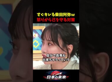 柴田阿弥「0.05秒でブチギレる」気性は大人になっても治らない！秒速でキレる女のアンガーマネジメント対策とは？ #アンガーマネジメント