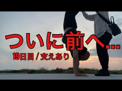 【孤独の56歳】19日目で奇跡…支えありで初めて前に進んだ【逆立ち歩きチャレンジ】