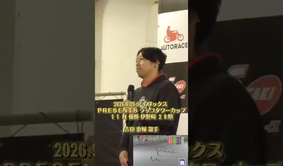 2026.9.28 ラッコタワーカップ 優勝 吉田 恵輔 選手 表彰式 ＆ インタビュー #shorts