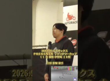 2026.9.28 ラッコタワーカップ 優勝 吉田 恵輔 選手 表彰式 ＆ インタビュー #shorts