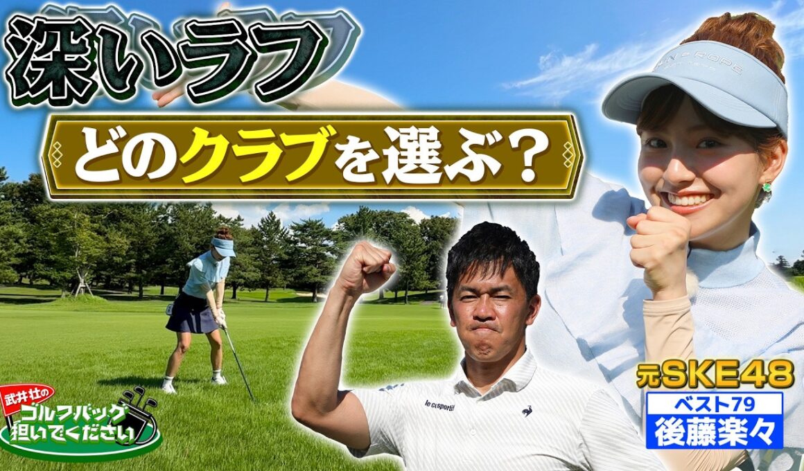 【武井ゴルフ】※最強女子？※元アイドル ≪ラフに勝つ！≫元SKE48・後藤楽々がプロキャディーのマネジメントで芸能界最強・武井壮に挑む【武井壮】【後藤楽々】【森本真祐】【清水重憲】(#142)