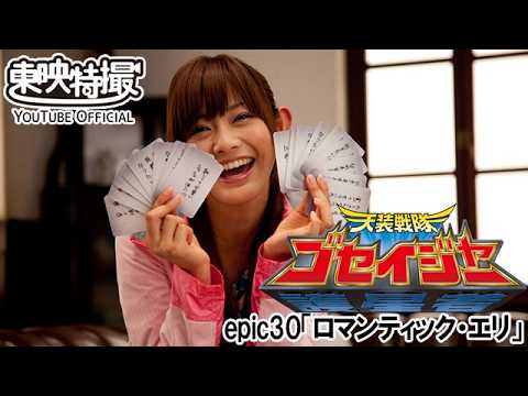 天装戦隊ゴセイジャー　第30話[公式]