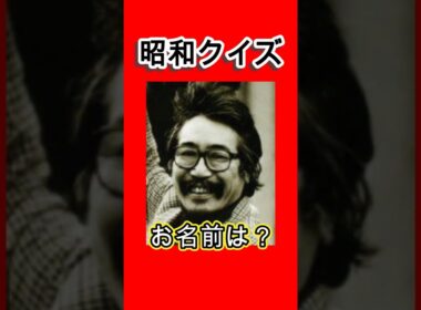 【昭和クイズ】お名前は？ 　#shorts #CM #作曲家