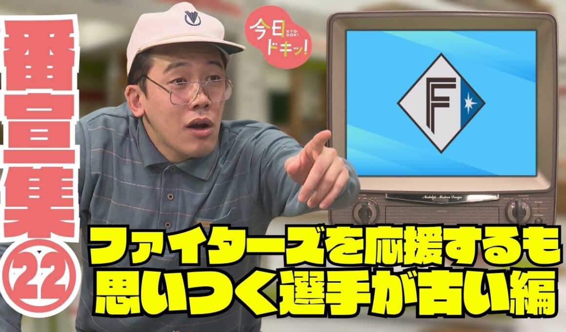 【第22弾】今日ドキッ！番宣シリーズ～ファイターズを応援するも思いつく選手が古い編～