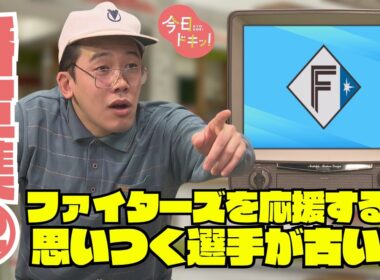 【第22弾】今日ドキッ！番宣シリーズ～ファイターズを応援するも思いつく選手が古い編～