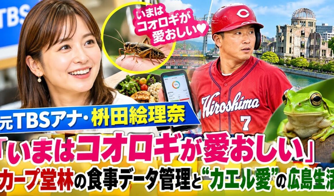 元TBSアナ・枡田絵理奈「いまはコオロギが愛おしい」カープ堂林の食事データ管理と“カエル愛”の広島生活