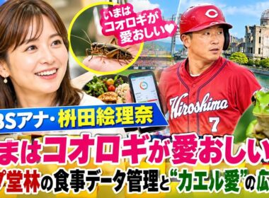 元TBSアナ・枡田絵理奈「いまはコオロギが愛おしい」カープ堂林の食事データ管理と“カエル愛”の広島生活