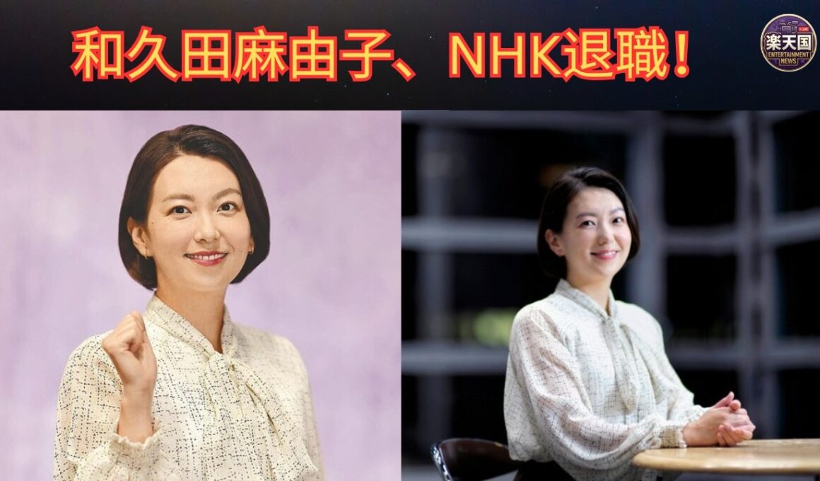 【和久田麻由子】NHK退職からフリーへ！「news LOG」で新たな挑戦｜紅白・ニュース7・ニュースウオッチ9を経て現在 | 楽天国
