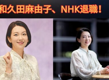 【和久田麻由子】NHK退職からフリーへ！「news LOG」で新たな挑戦｜紅白・ニュース7・ニュースウオッチ9を経て現在 | 楽天国