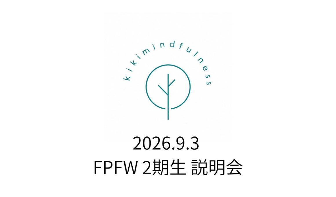 【2期生】FPFW  (Finding Peace in a Frantic World) 説明会
