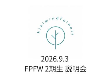 【2期生】FPFW  (Finding Peace in a Frantic World) 説明会