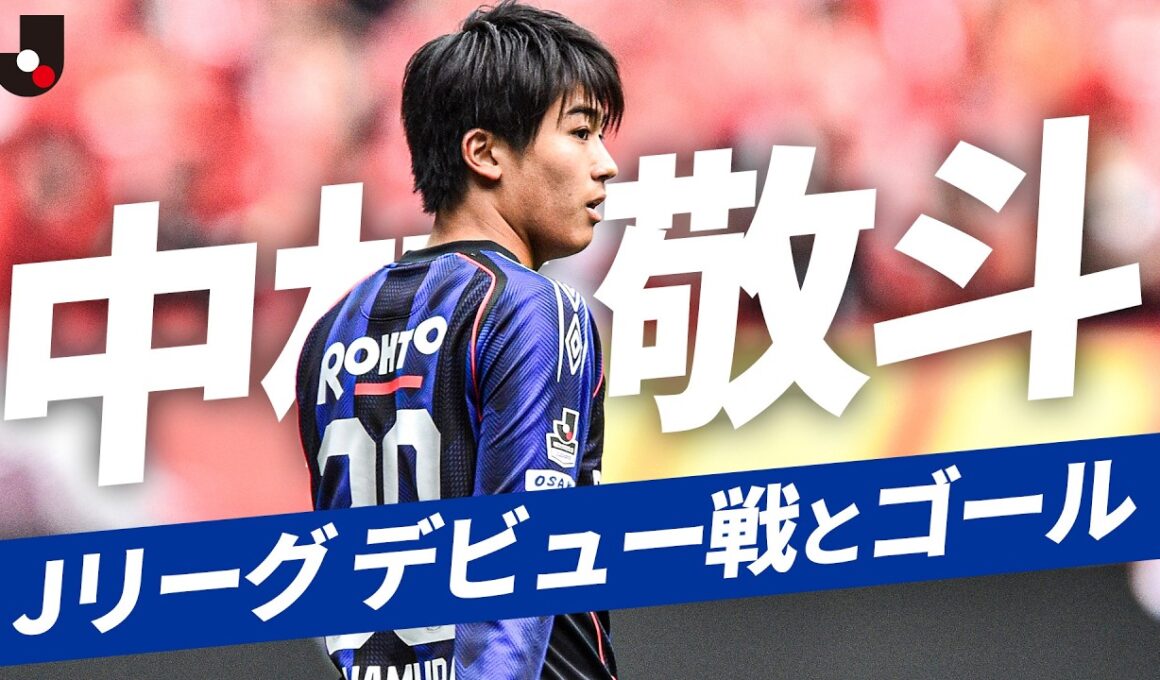 【プロキャリアの始まり】日本代表・中村敬斗のJ1デビュー戦＆初ゴールをプレーバック