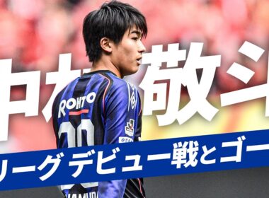 【プロキャリアの始まり】日本代表・中村敬斗のJ1デビュー戦＆初ゴールをプレーバック