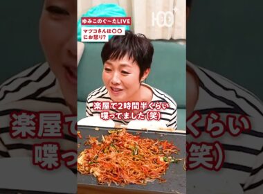 【爆笑】マツコさんに「姉さん」は禁句！？楽屋での㊙️エピソード