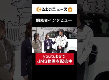 ジャパンモビリティーショー（JMS）2025をリポート(2) |くるまのニュースTV #くるまのニュースtv #jms