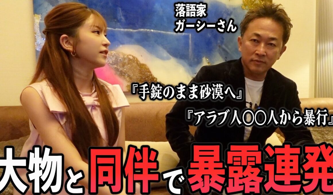 【独占暴露】ガーシーと六本木で同伴したら、ドバイ拉致のヤバすぎる裏話を全部話してくれた