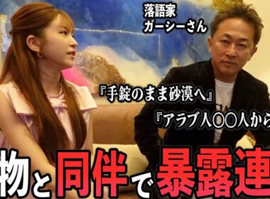 【独占暴露】ガーシーと六本木で同伴したら、ドバイ拉致のヤバすぎる裏話を全部話してくれた