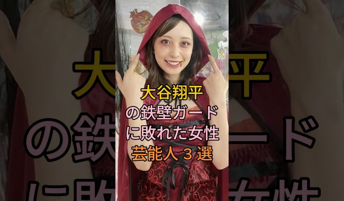 大谷翔平の鉄壁ガードに敗れた女性芸能人3選 #久慈暁子 #加藤綾子 #芸能 #shorts #雑学