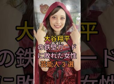 大谷翔平の鉄壁ガードに敗れた女性芸能人3選 #久慈暁子 #加藤綾子 #芸能 #shorts #雑学