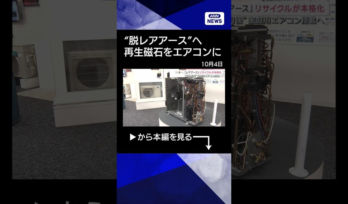 【ニュース】“脱レアアース”へ リサイクルや代替本格化　“すでにEV搭載”【サタデーステーション】(2026年10月3日) #shorts