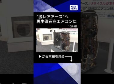 【ニュース】“脱レアアース”へ リサイクルや代替本格化　“すでにEV搭載”【サタデーステーション】(2026年10月3日) #shorts