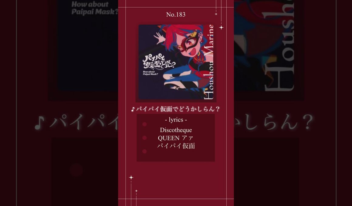 ホロライブオリ曲紹介No.183「パイパイ仮面でどうかしらん？」#ホロライブ #hololive #ホロライブ3期生 #宝鐘マリン