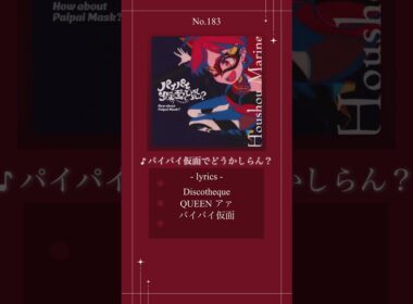 ホロライブオリ曲紹介No.183「パイパイ仮面でどうかしらん？」#ホロライブ #hololive #ホロライブ3期生 #宝鐘マリン