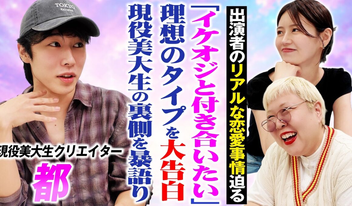 イケオジと付き合いたい!?現役美大生クリエイター・都の理想のタイオプ&恋愛観を占いで徹底解剖！【#13】