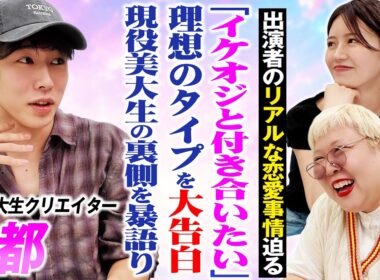 イケオジと付き合いたい!?現役美大生クリエイター・都の理想のタイオプ&恋愛観を占いで徹底解剖！【#13】