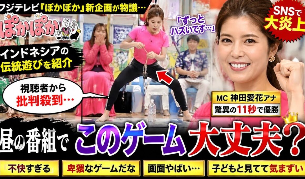 昼の生放送でまさかの大炎上…😱「ぽかぽか」新ゲームに批判殺到🔥#ぽかぽか #フジテレビ #炎上 #神田愛花 #小室瑛莉子 #ぱーてぃーちゃん #テレビニュース