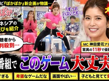 昼の生放送でまさかの大炎上…😱「ぽかぽか」新ゲームに批判殺到🔥#ぽかぽか #フジテレビ #炎上 #神田愛花 #小室瑛莉子 #ぱーてぃーちゃん #テレビニュース