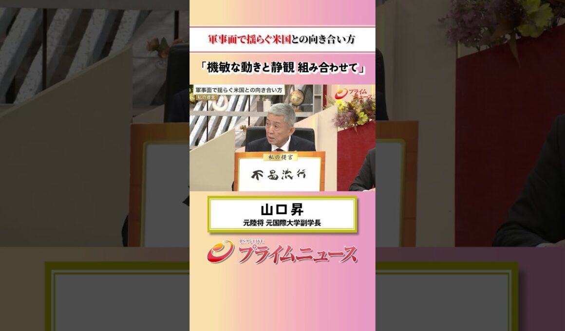 【機敏な動きと静観】軍事面で揺らぐ米国との向き合い方：私の提言 山口昇 2026/9/10放送【BSフジ プライムニュース】
