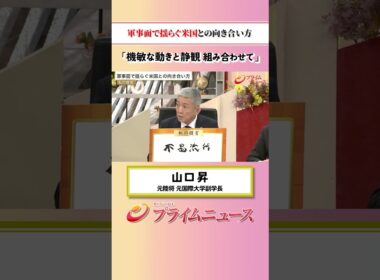 【機敏な動きと静観】軍事面で揺らぐ米国との向き合い方：私の提言 山口昇 2026/9/10放送【BSフジ プライムニュース】